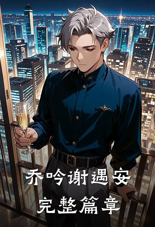 乔吟谢遇安完整篇章