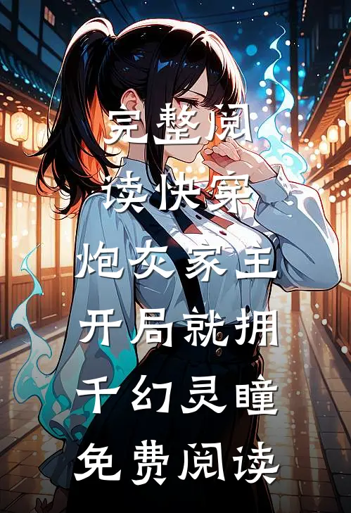 完整阅读快穿:炮灰家主开局就拥千幻灵瞳免费阅读