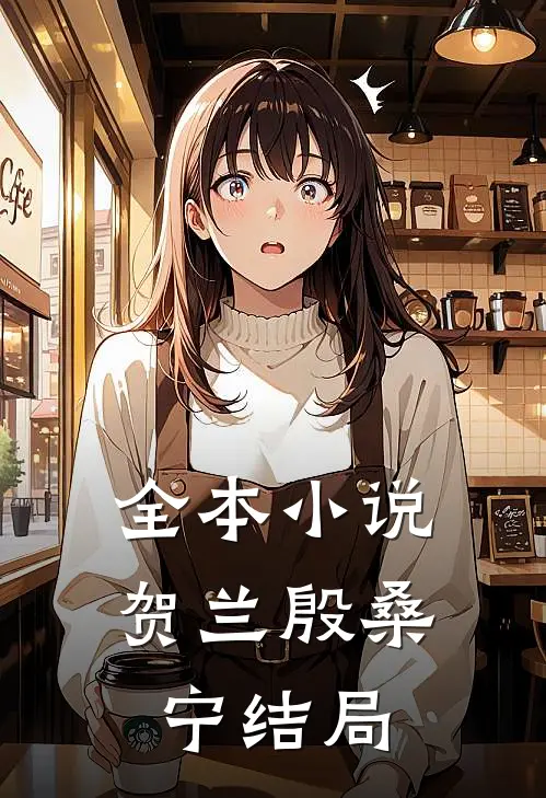 全本小说贺兰殷桑宁结局