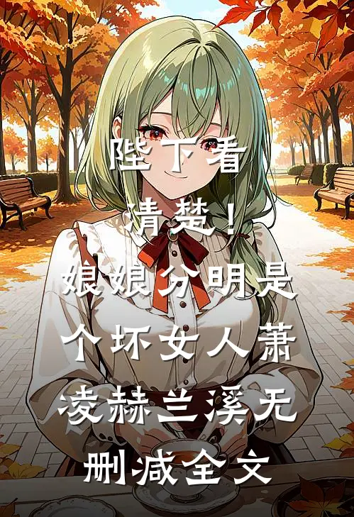 陛下看清楚！娘娘分明是个坏女人萧凌赫兰溪无删减全文