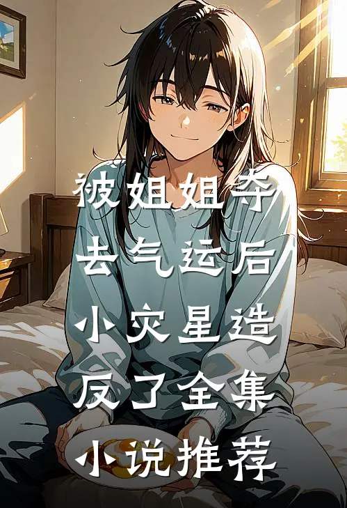 被姐姐夺去气运后，小灾星造反了全集小说推荐