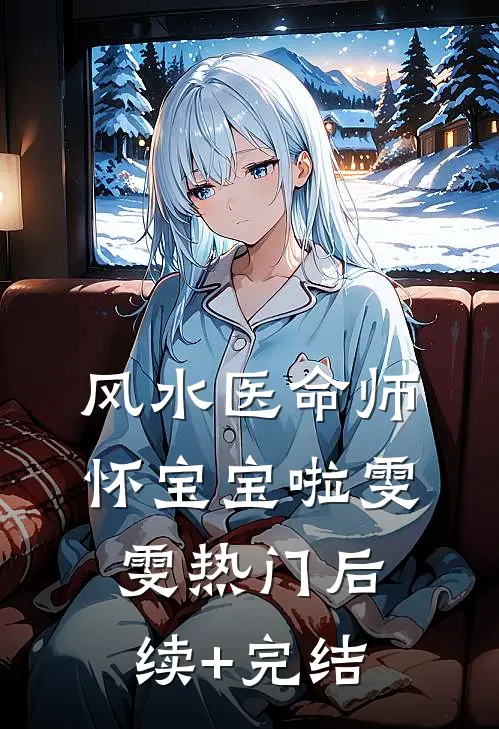 风水医命师-怀宝宝啦雯雯热门后续+完结