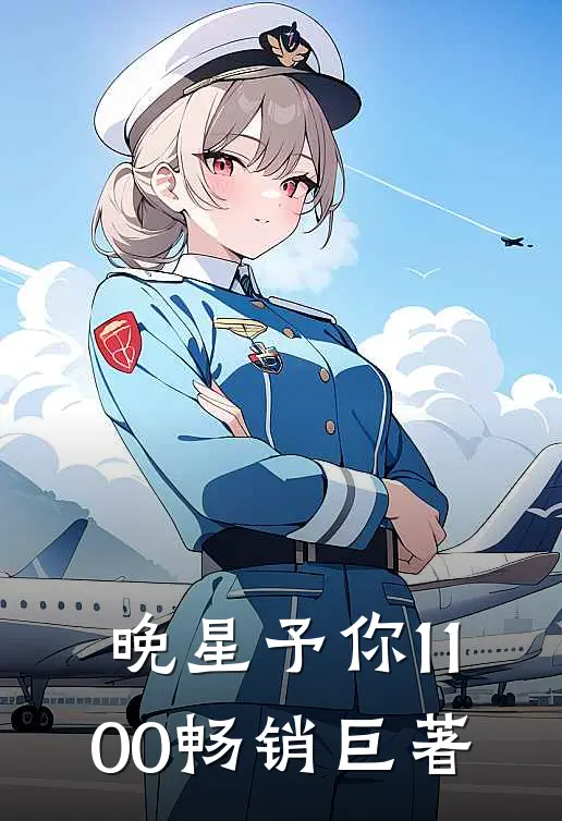 晚星予你1-100畅销巨著