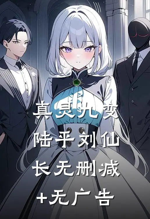 真灵九变陆平刘仙长无删减+无广告