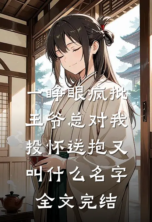 一睁眼疯批王爷总对我投怀送抱又叫什么名字全文完结