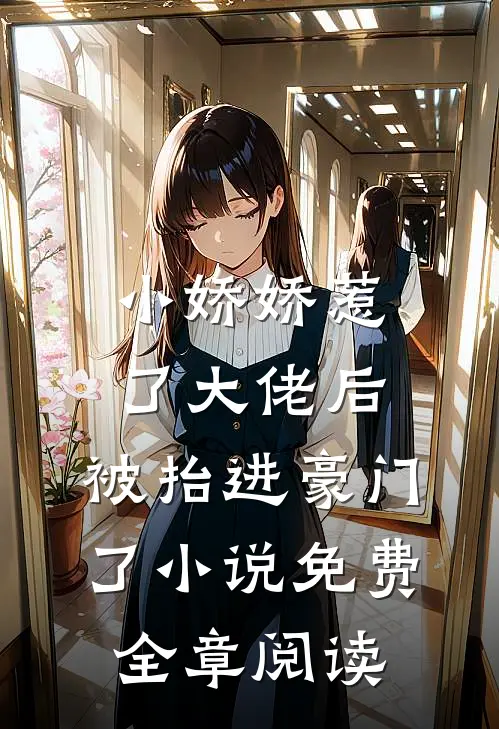 小娇娇惹了大佬后,被抬进豪门了小说免费全章阅读