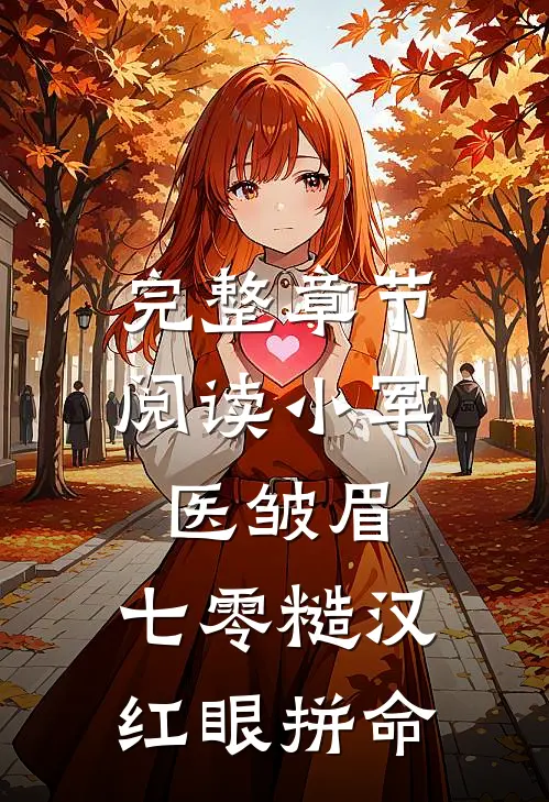 完整章节阅读小军医皱眉，七零糙汉红眼拼命