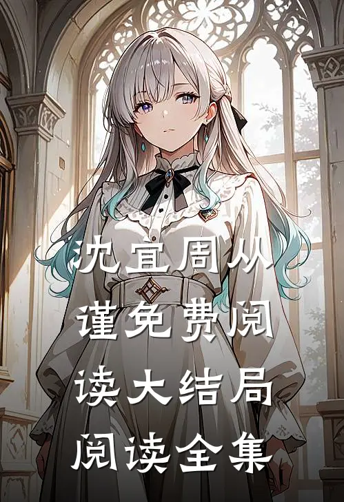 沈宜周从谨免费阅读大结局阅读全集