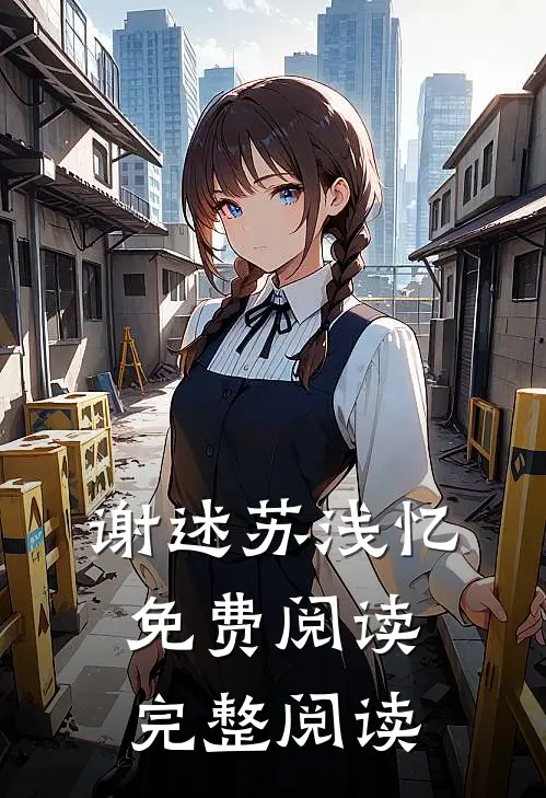 谢述苏浅忆免费阅读完整阅读