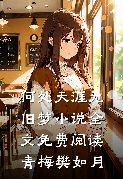 何处天涯无旧梦小说全文免费阅读青梅樊如月