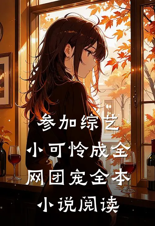 参加综艺：小可怜成全网团宠全本小说阅读