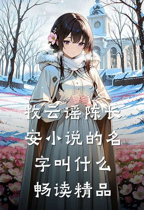牧云谣陈长安小说的名字叫什么畅读精品