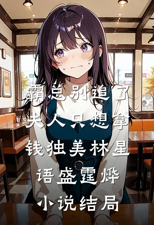 霸总别追了，夫人只想拿钱独美林星语盛霆烨小说结局