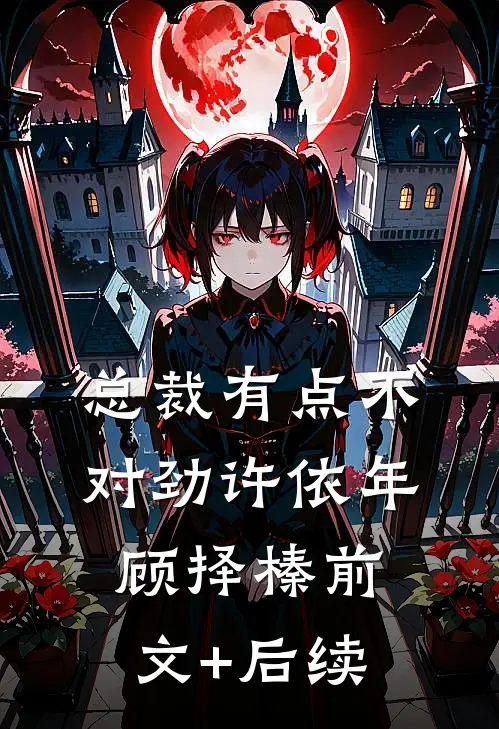 总裁有点不对劲许依年顾择榛前文+后续