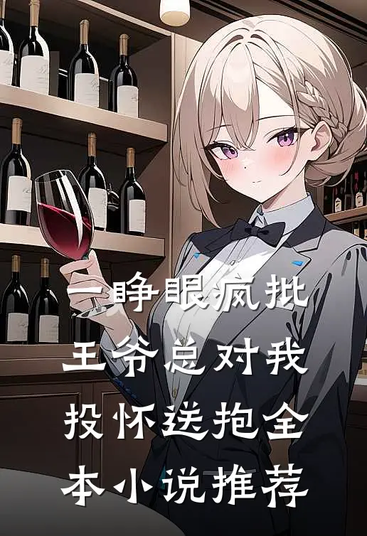 一睁眼疯批王爷总对我投怀送抱全本小说推荐