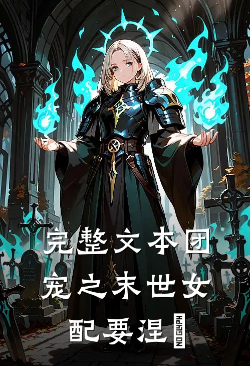 完整文本团宠之末世女配要涅槃