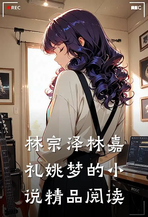 林宗泽林嘉礼姚梦的小说精品阅读