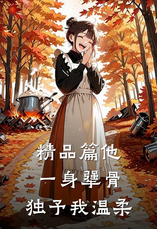 精品篇他一身犟骨，独予我温柔