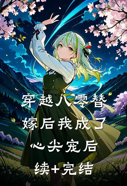 穿越八零替嫁后我成了心尖宠后续+完结