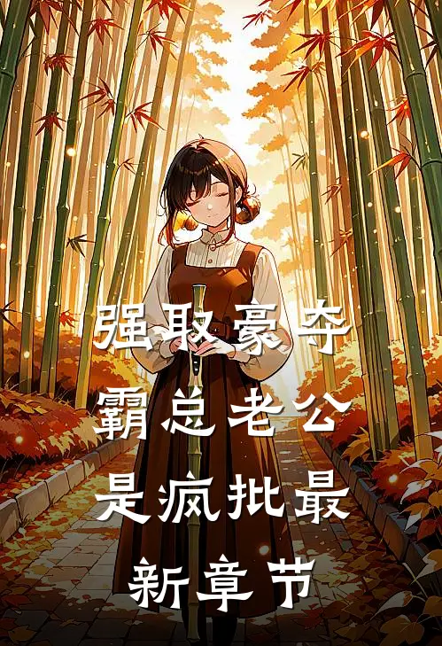 强取豪夺：霸总老公是疯批最新章节