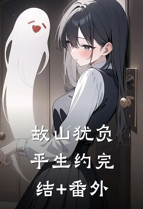 故山犹负平生约完结+番外