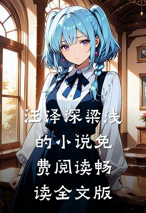 汪泽深梁浅的小说免费阅读畅读全文版
