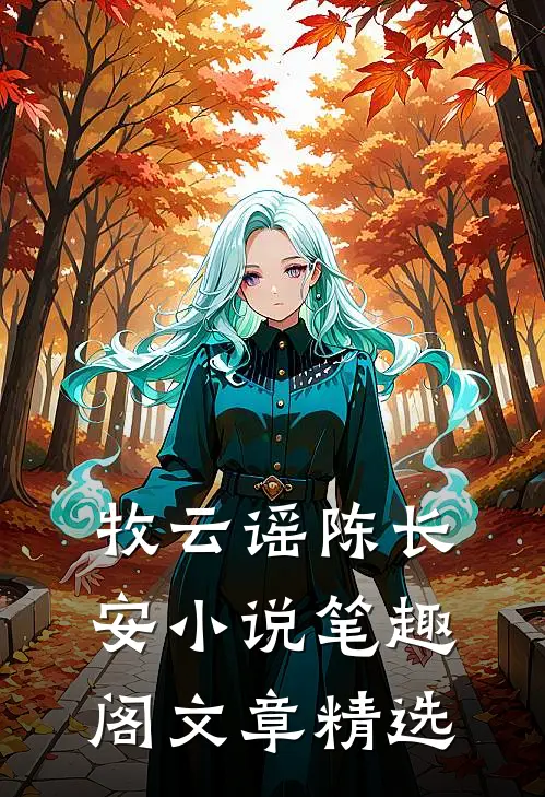 牧云谣陈长安小说笔趣阁文章精选