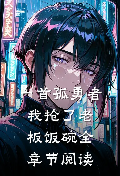 一首孤勇者，我抢了老板饭碗全章节阅读
