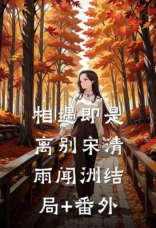 相遇即是离别宋清雨闻洲结局+番外