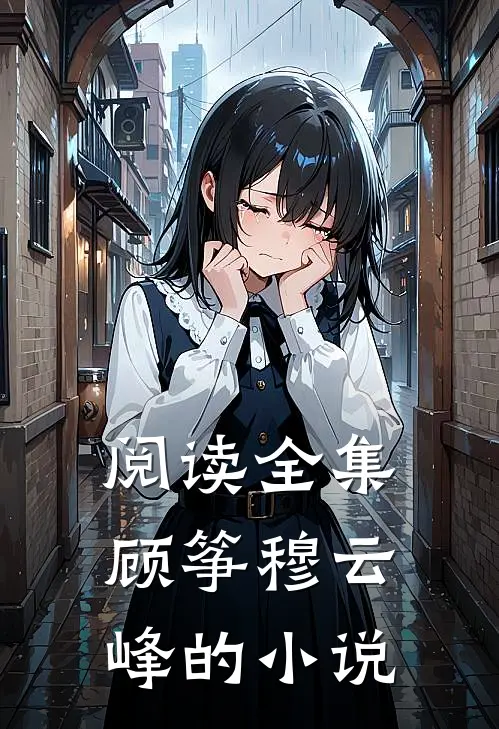 阅读全集顾筝穆云峰的小说