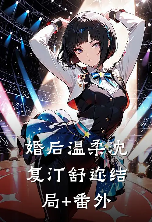 婚后温柔沈复汀舒迩结局+番外