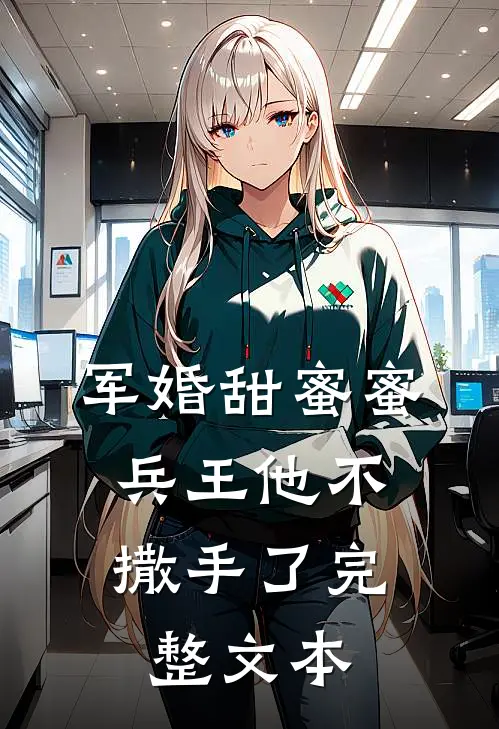 军婚甜蜜蜜，兵王他不撒手了完整文本
