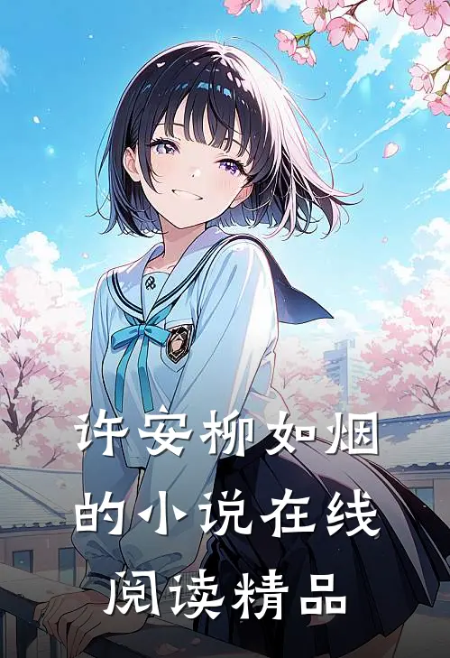 许安柳如烟的小说在线阅读精品