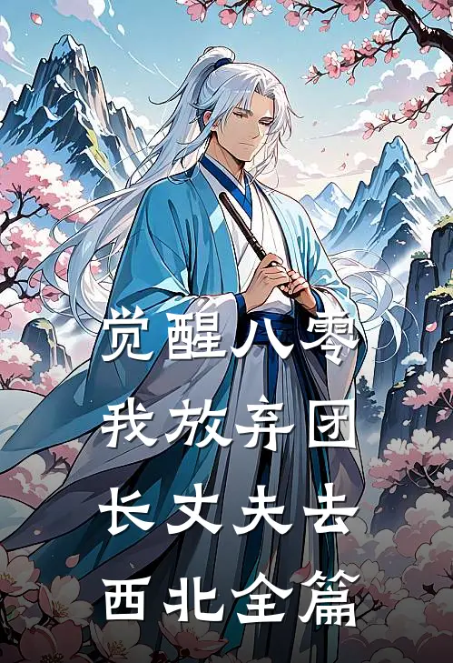 觉醒八零，我放弃团长丈夫去西北全篇