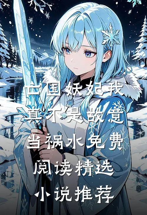 亡国妖妃我真不是故意当祸水免费阅读精选小说推荐