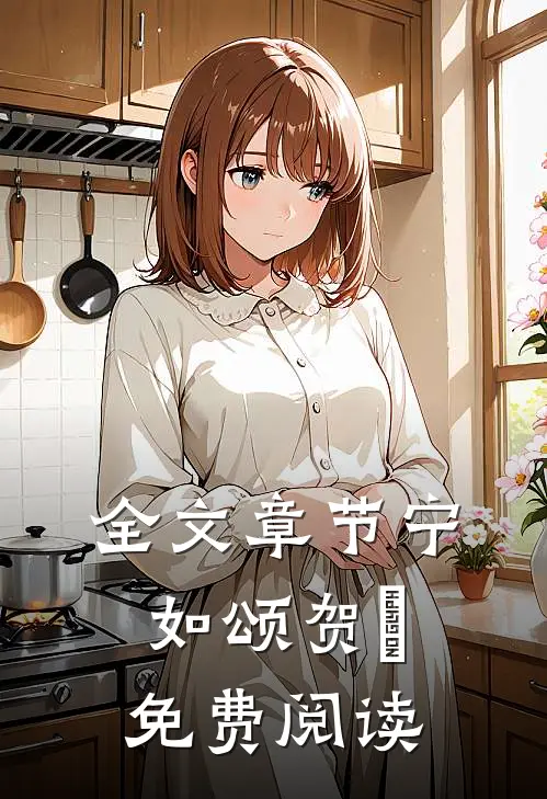 全文章节宁如颂贺玥免费阅读