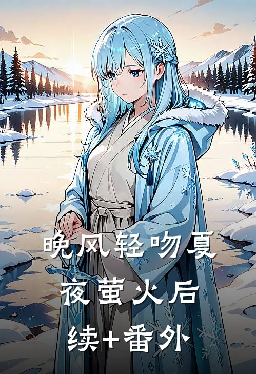 晚风轻吻夏夜萤火后续+番外