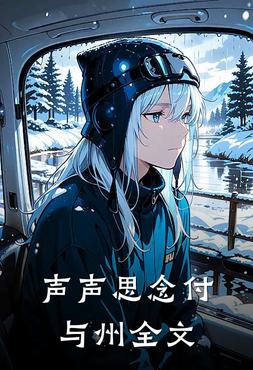 声声思念付与州全文