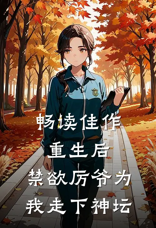 畅读佳作重生后，禁欲厉爷为我走下神坛