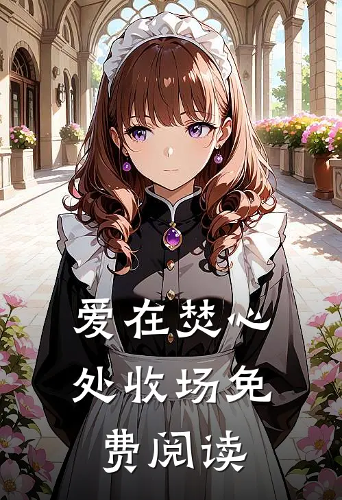 爱在焚心处收场免费阅读