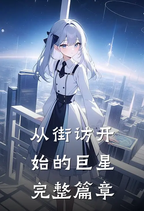 从街访开始的巨星完整篇章