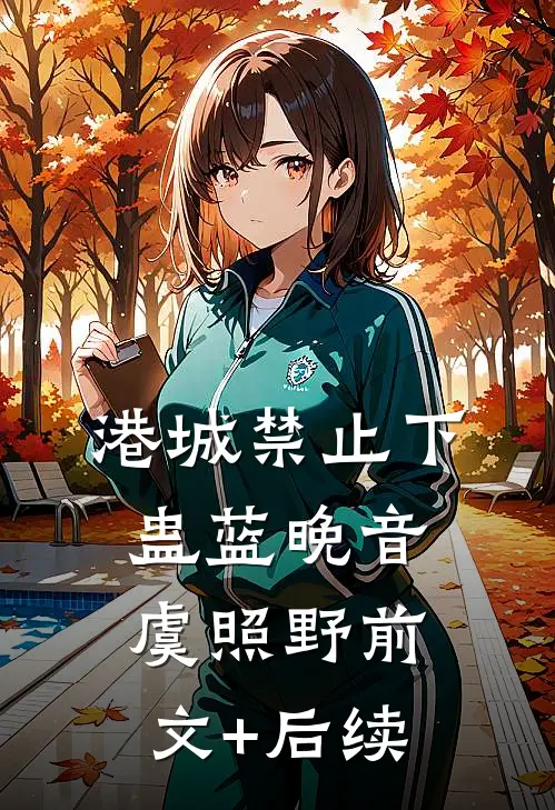港城禁止下蛊蓝晚音虞照野前文+后续