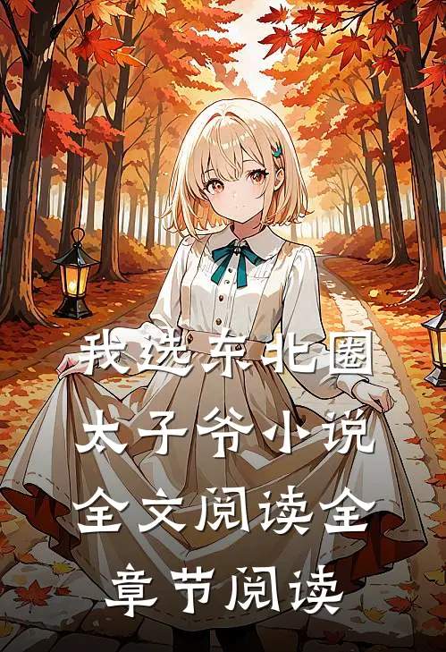 我选东北圈太子爷小说全文阅读全章节阅读