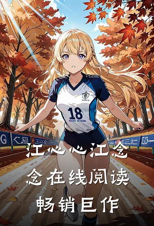 江心心江念念在线阅读畅销巨作