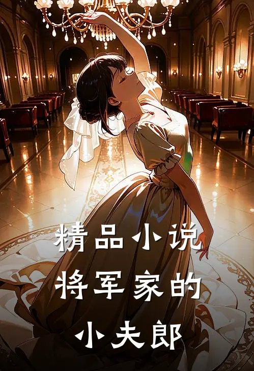 精品小说将军家的小夫郎