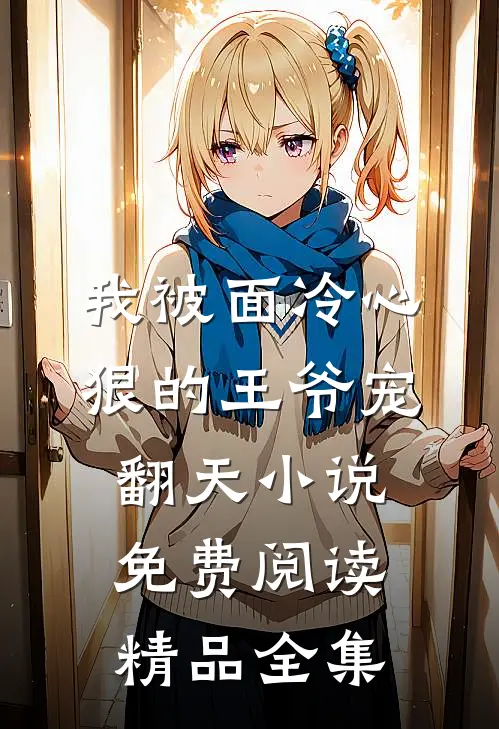 我被面冷心狠的王爷宠翻天小说免费阅读精品全集