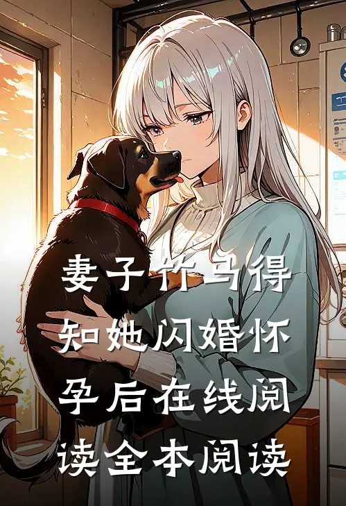 妻子竹马得知她闪婚怀孕后在线阅读全本阅读