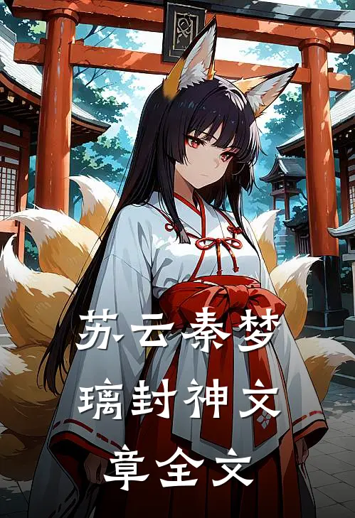 苏云秦梦璃封神文章全文