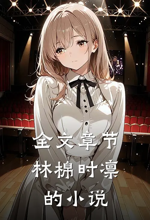 全文章节林棉时凛的小说