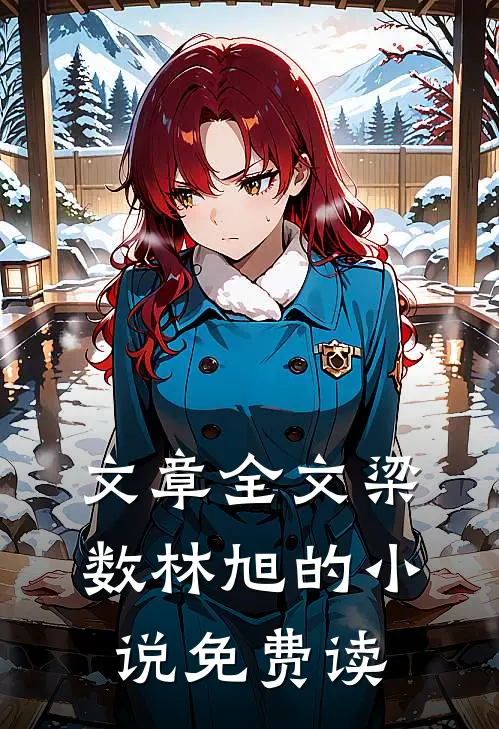 文章全文梁数林旭的小说免费读